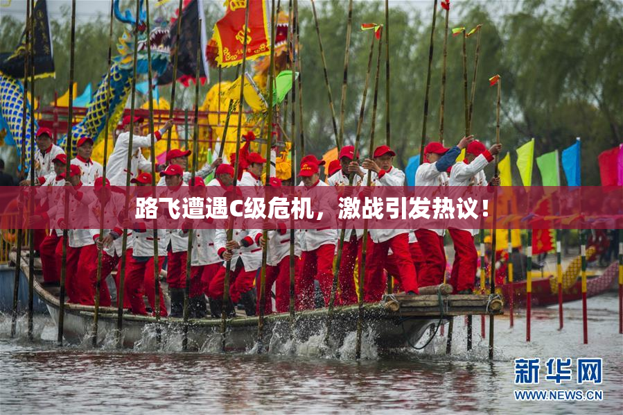 路飞遭遇C级危机，激战引发热议！