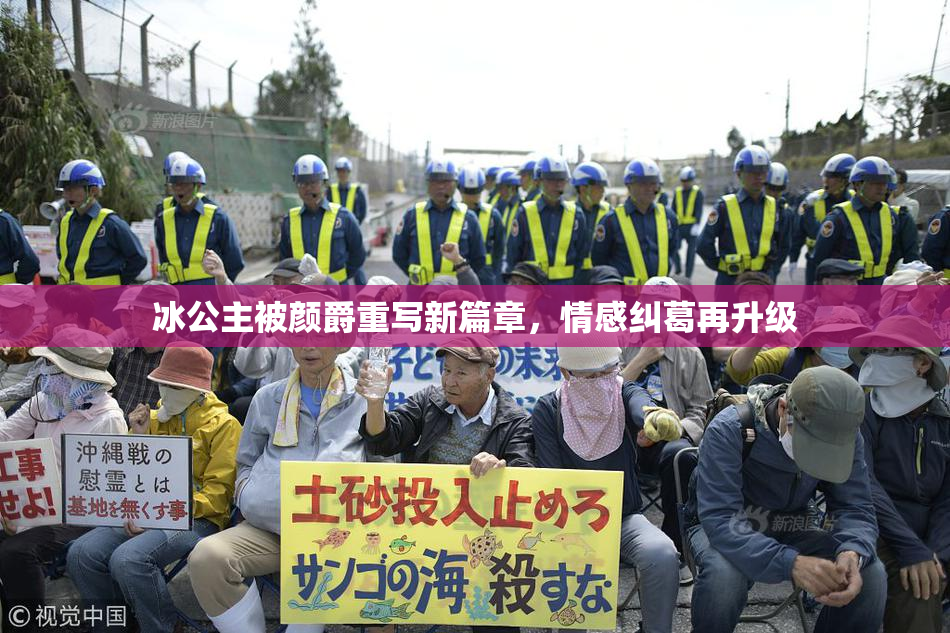 冰公主被颜爵重写新篇章，情感纠葛再升级