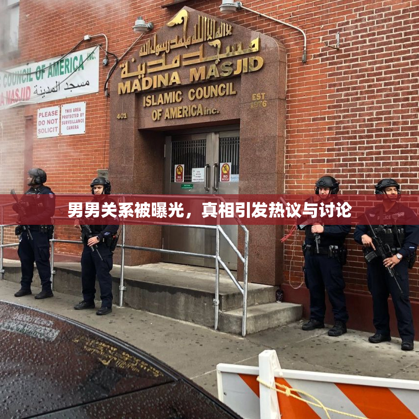男男关系被曝光，真相引发热议与讨论