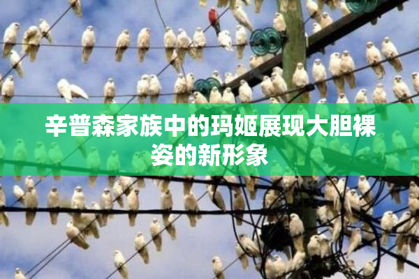 辛普森家族中的玛姬展现大胆裸姿的新形象