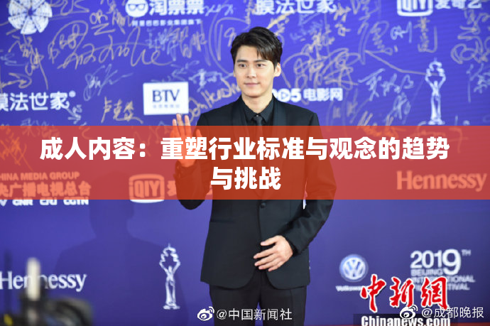成人内容：重塑行业标准与观念的趋势与挑战