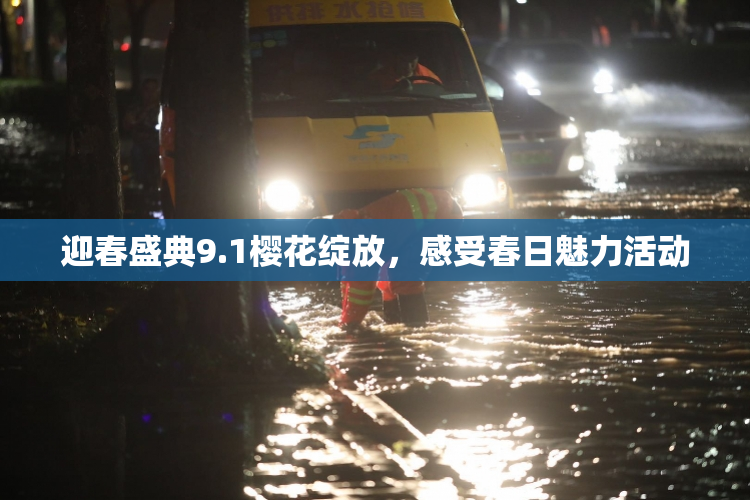 迎春盛典9.1樱花绽放，感受春日魅力活动