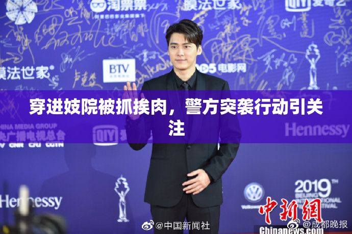 穿进妓院被抓挨肉，警方突袭行动引关注
