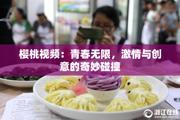 樱桃视频：青春无限，激情与创意的奇妙碰撞