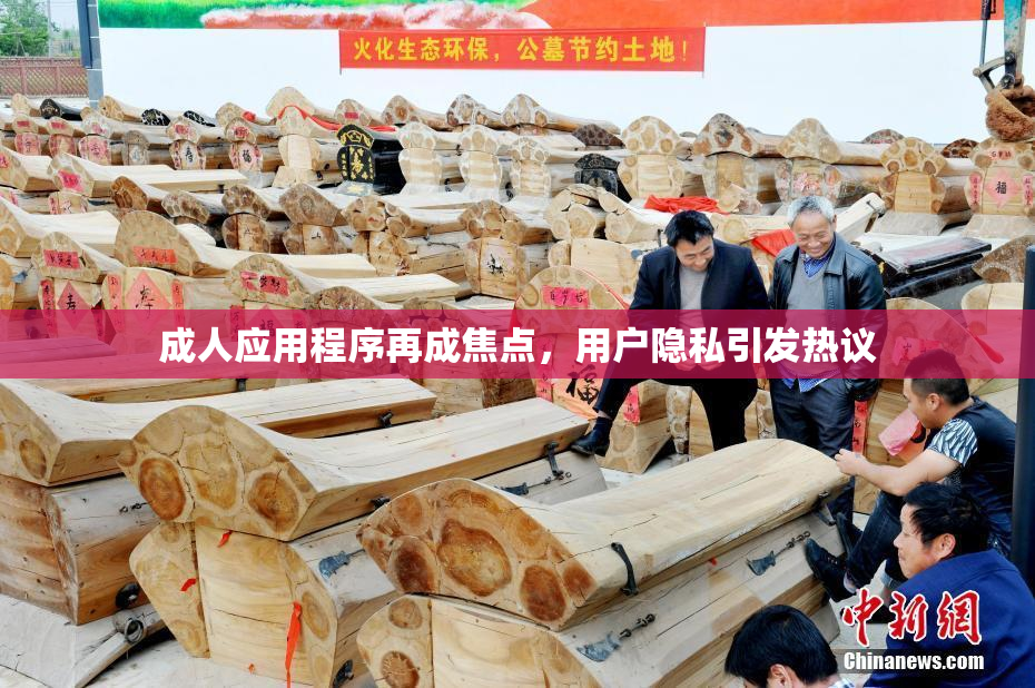 成人应用程序再成焦点，用户隐私引发热议