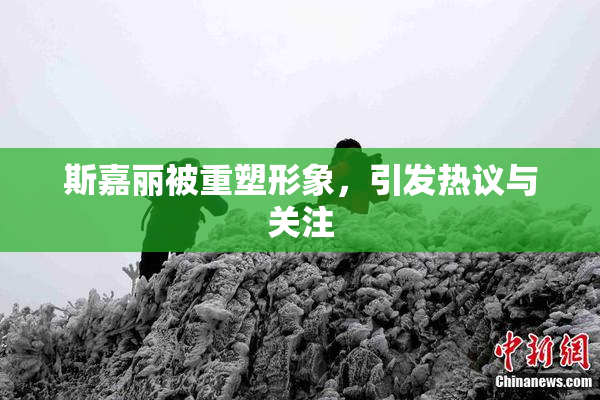 斯嘉丽被重塑形象，引发热议与关注