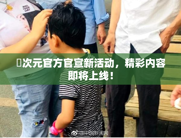 囧次元官方官宣新活动，精彩内容即将上线！