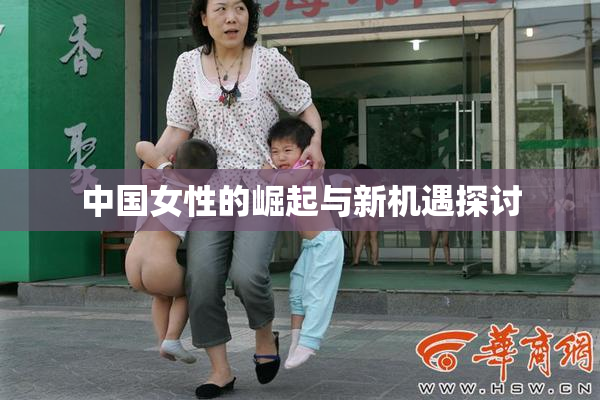 中国女性的崛起与新机遇探讨