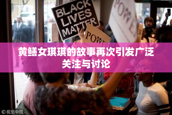 黄鳝女琪琪的故事再次引发广泛关注与讨论