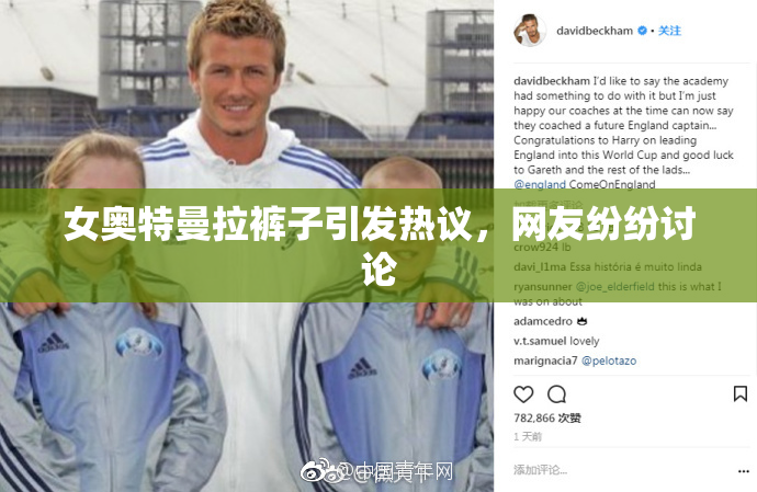 女奥特曼拉裤子引发热议，网友纷纷讨论