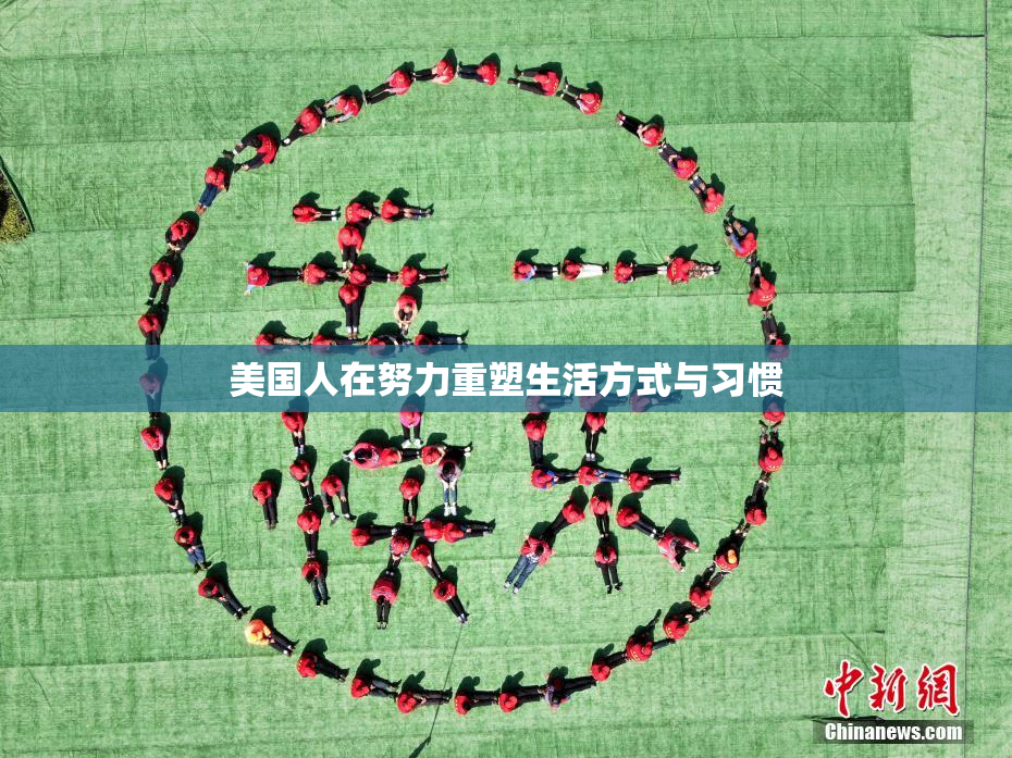美国人在努力重塑生活方式与习惯