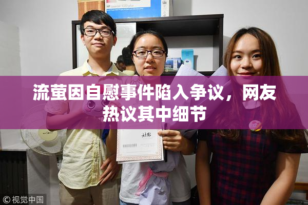 流萤因自慰事件陷入争议，网友热议其中细节