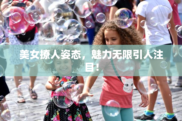 美女撩人姿态，魅力无限引人注目！