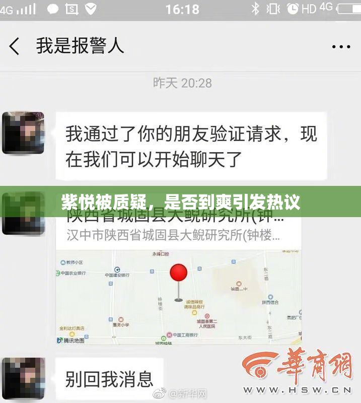 紫悦被质疑，是否到爽引发热议