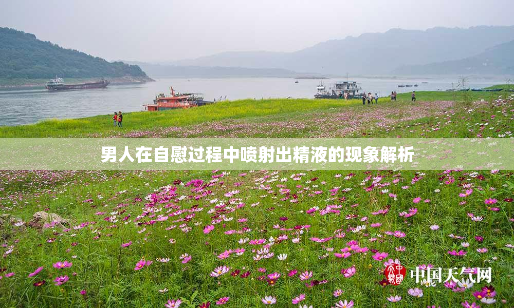 男人在自慰过程中喷射出精液的现象解析