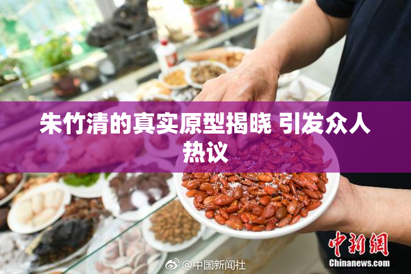 朱竹清的真实原型揭晓 引发众人热议