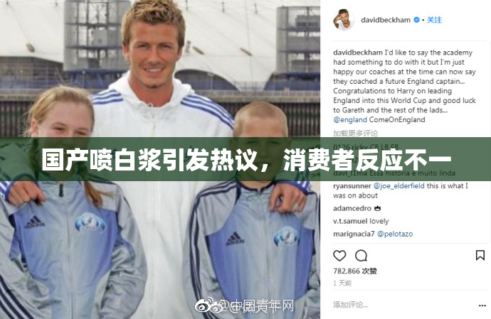 国产喷白浆引发热议，消费者反应不一