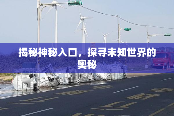 揭秘神秘入口，探寻未知世界的奥秘