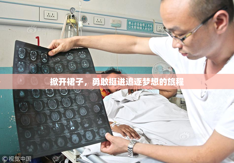 掀开裙子，勇敢挺进追逐梦想的旅程
