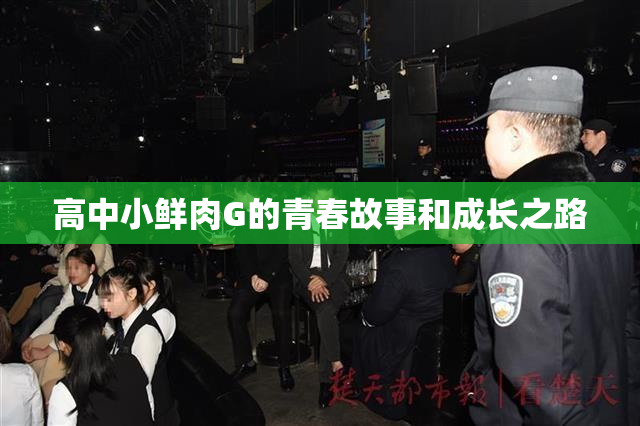 高中小鲜肉G的青春故事和成长之路