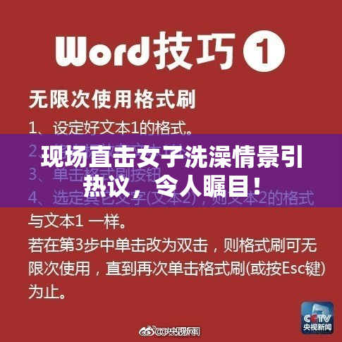 现场直击女子洗澡情景引热议，令人瞩目！