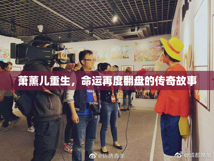 萧薰儿重生，命运再度翻盘的传奇故事