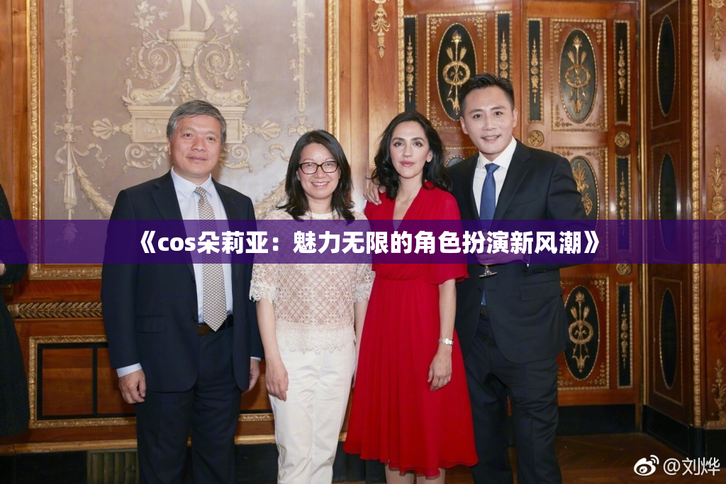 《cos朵莉亚：魅力无限的角色扮演新风潮》