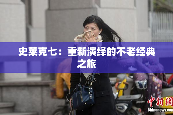 史莱克七：重新演绎的不老经典之旅