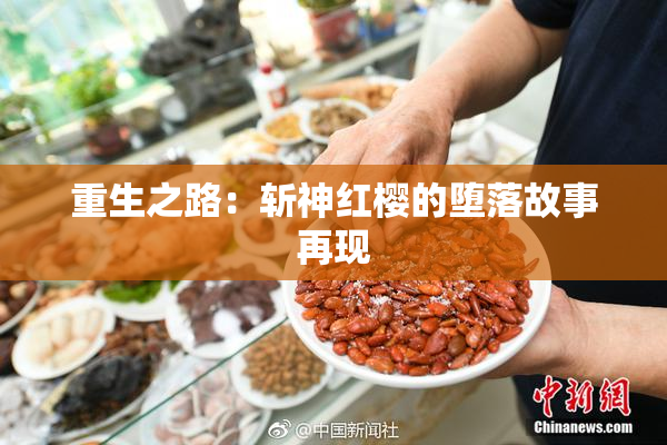 重生之路：斩神红樱的堕落故事再现