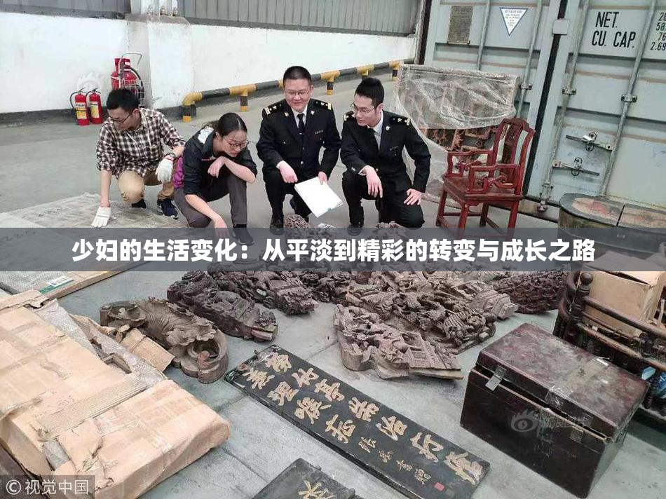 少妇的生活变化：从平淡到精彩的转变与成长之路