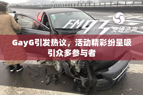 GayG引发热议，活动精彩纷呈吸引众多参与者