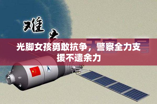 光脚女孩勇敢抗争，警察全力支援不遗余力
