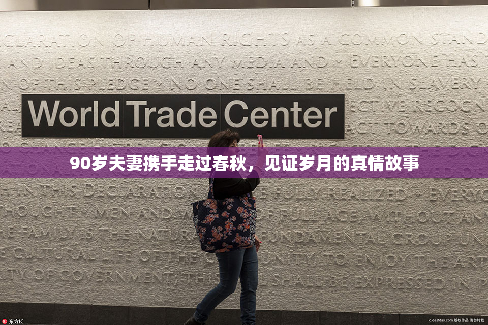 90岁夫妻携手走过春秋，见证岁月的真情故事