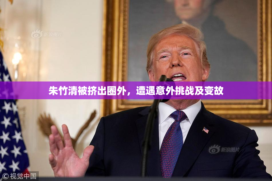 朱竹清被挤出圈外，遭遇意外挑战及变故