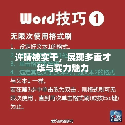 许晴被实干，展现多重才华与实力魅力