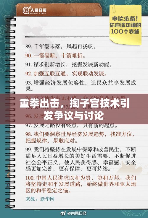重拳出击，掏子宫技术引发争议与讨论