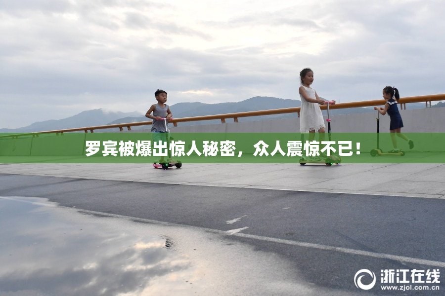 罗宾被爆出惊人秘密，众人震惊不已！