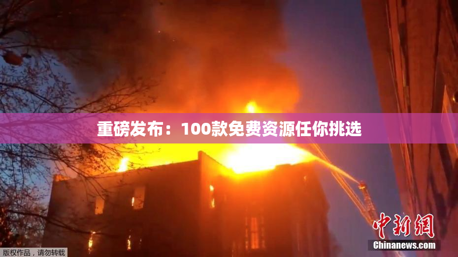 重磅发布：100款免费资源任你挑选
