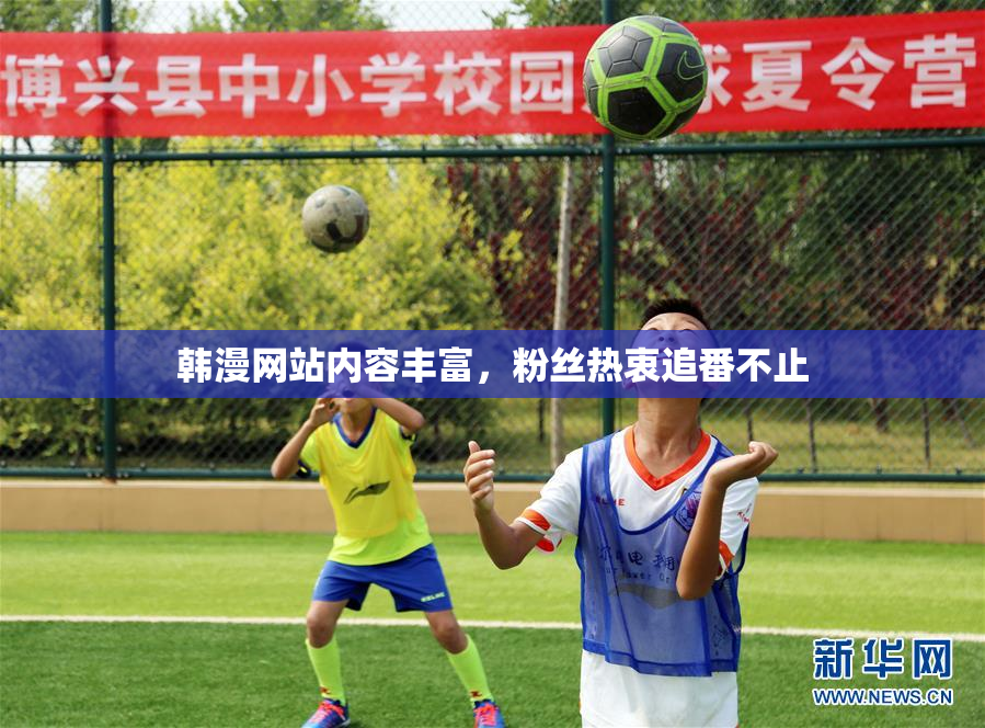 韩漫网站内容丰富，粉丝热衷追番不止