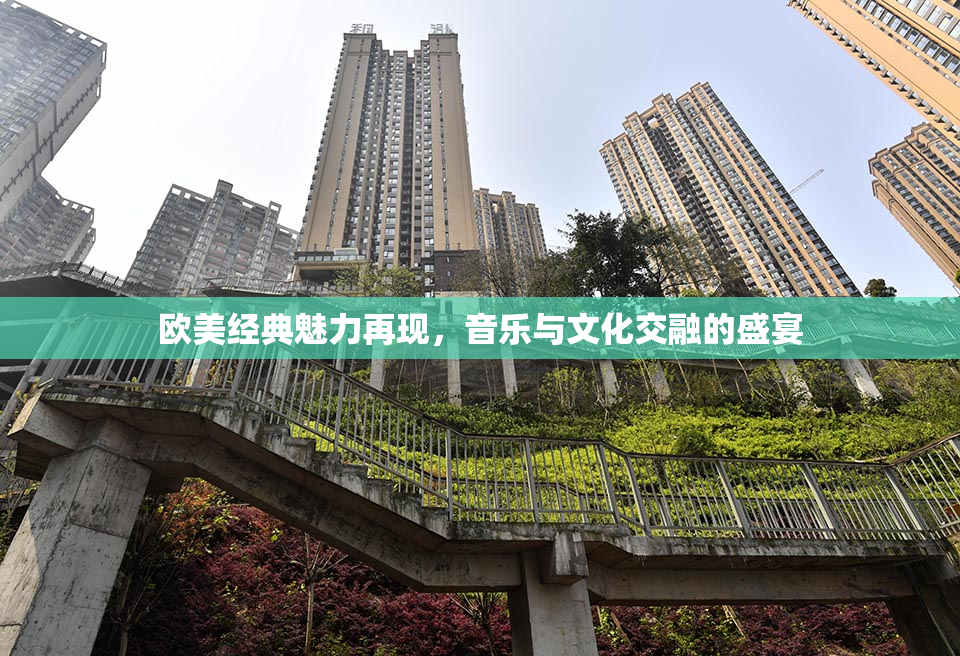 欧美经典魅力再现，音乐与文化交融的盛宴
