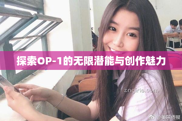 探索OP-1的无限潜能与创作魅力