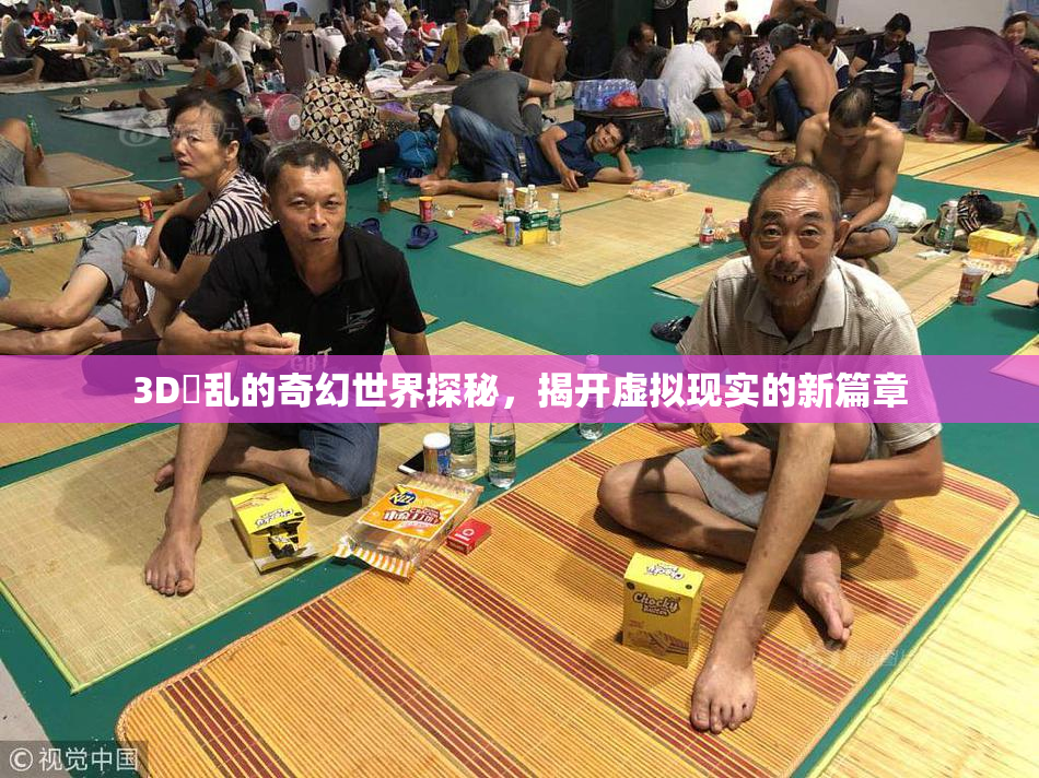 3D婬乱的奇幻世界探秘，揭开虚拟现实的新篇章