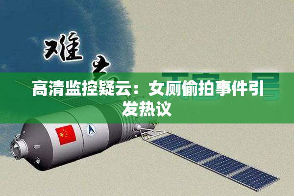 高清监控疑云：女厕偷拍事件引发热议