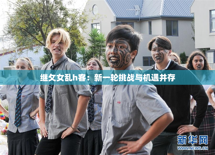 继攵女乱h客：新一轮挑战与机遇并存