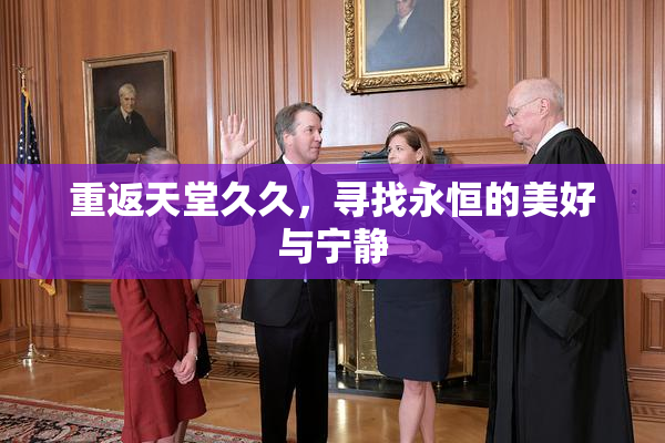 重返天堂久久，寻找永恒的美好与宁静