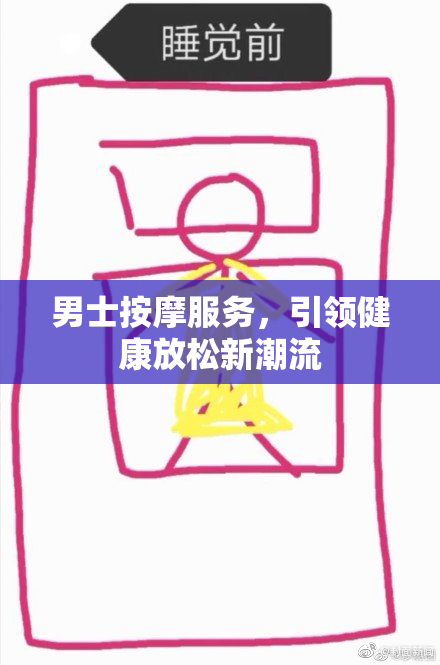 男士按摩服务，引领健康放松新潮流