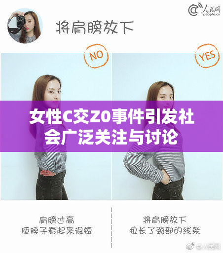 女性C交Z0事件引发社会广泛关注与讨论