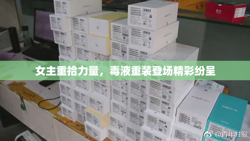 女主重拾力量，毒液重装登场精彩纷呈