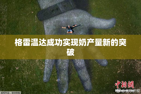 格雷温达成功实现奶产量新的突破