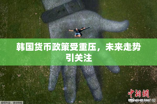 韩国货币政策受重压，未来走势引关注